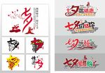 七夕艺术字样 矢量