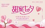 甜蜜七夕海报