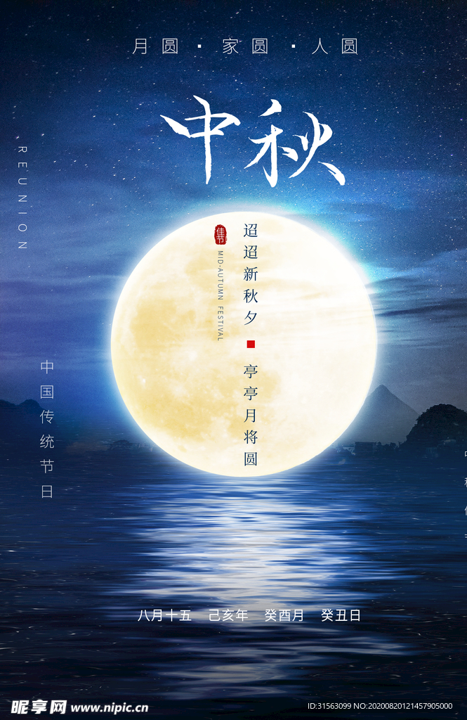 中秋