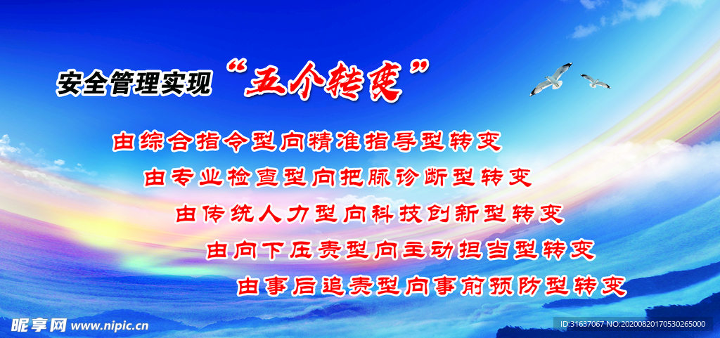 安全管理实现“五个转变”