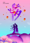 爱在七夕海报