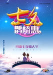 七夕鹊桥惠海报