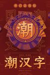 国潮海报