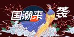 国潮海报