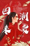 国潮海报