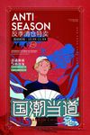 国潮海报