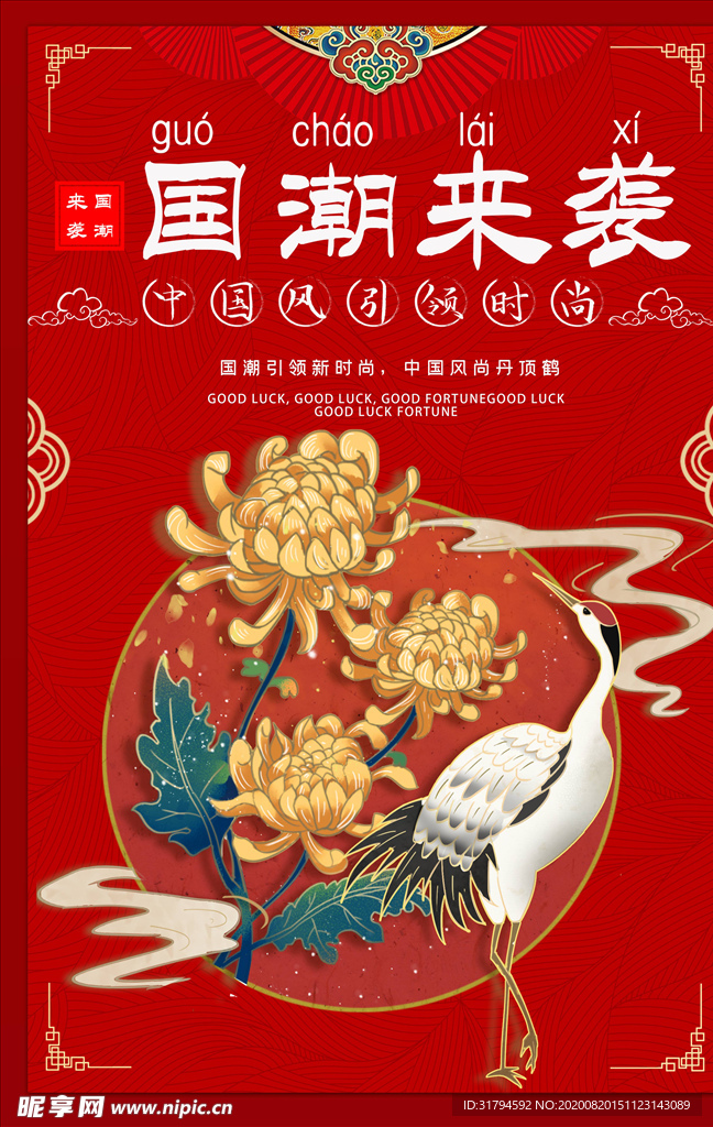 国潮海报