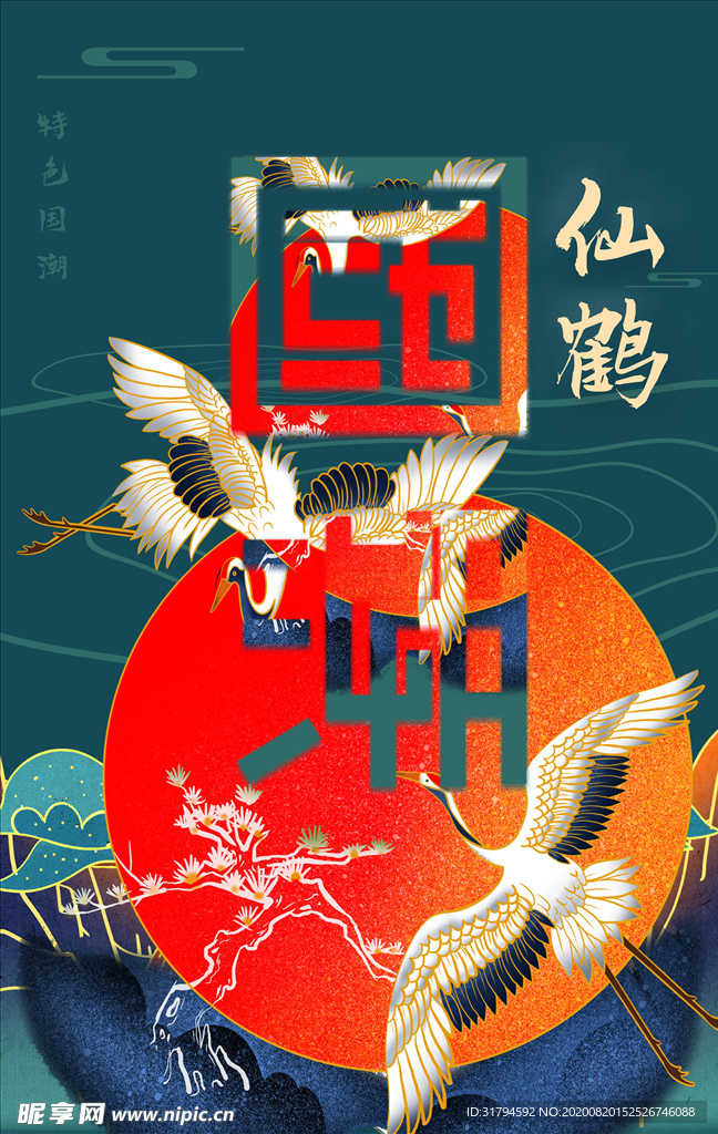 国潮海报