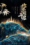 房地产海报