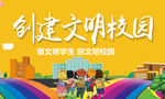 文明校园