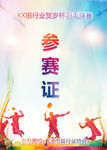 参赛证