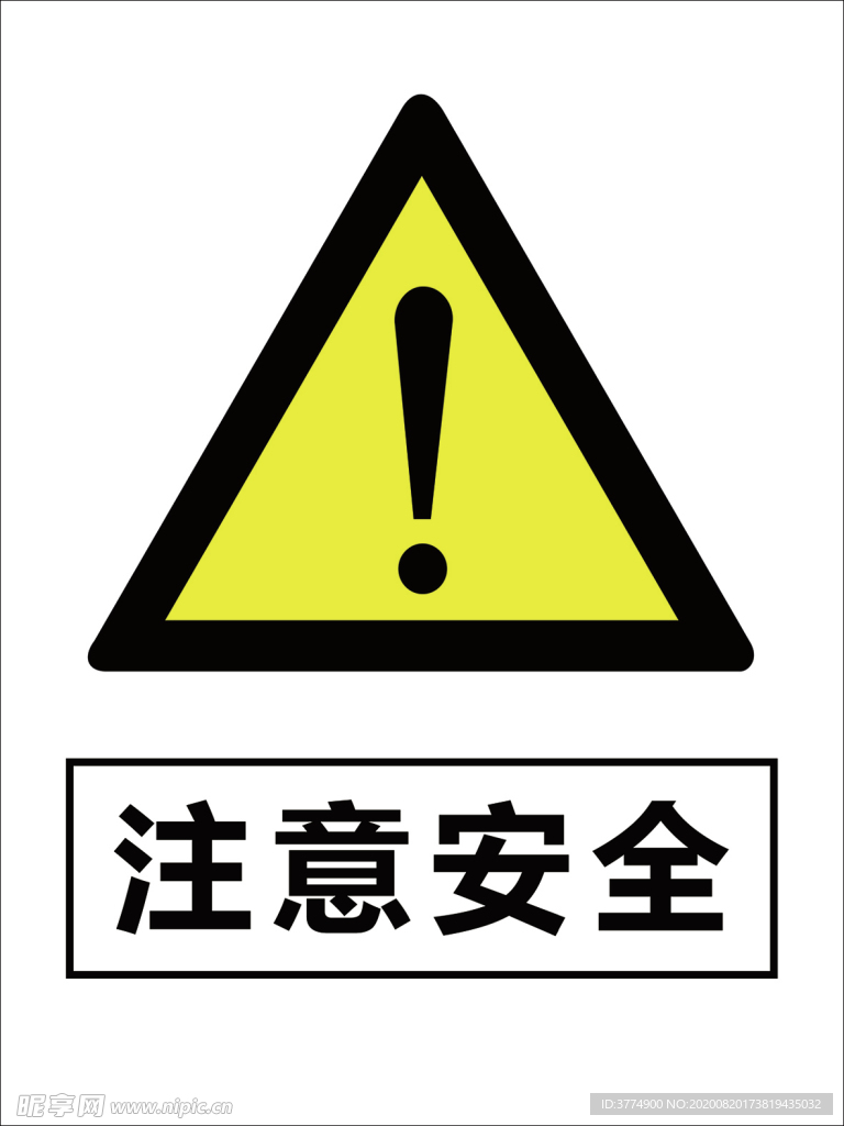 注意安全