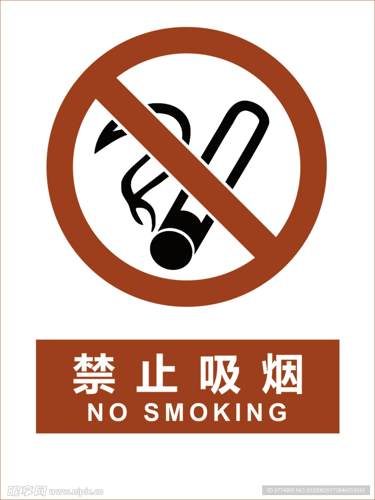 禁止吸烟