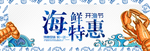 海鲜特惠