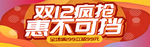 双12疯抢
