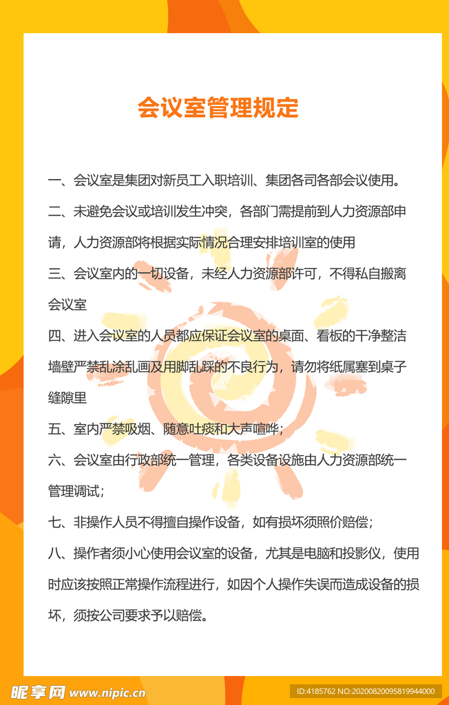 会议室管理规定