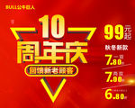 公牛巨人10周年庆
