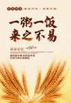 珍惜粮食