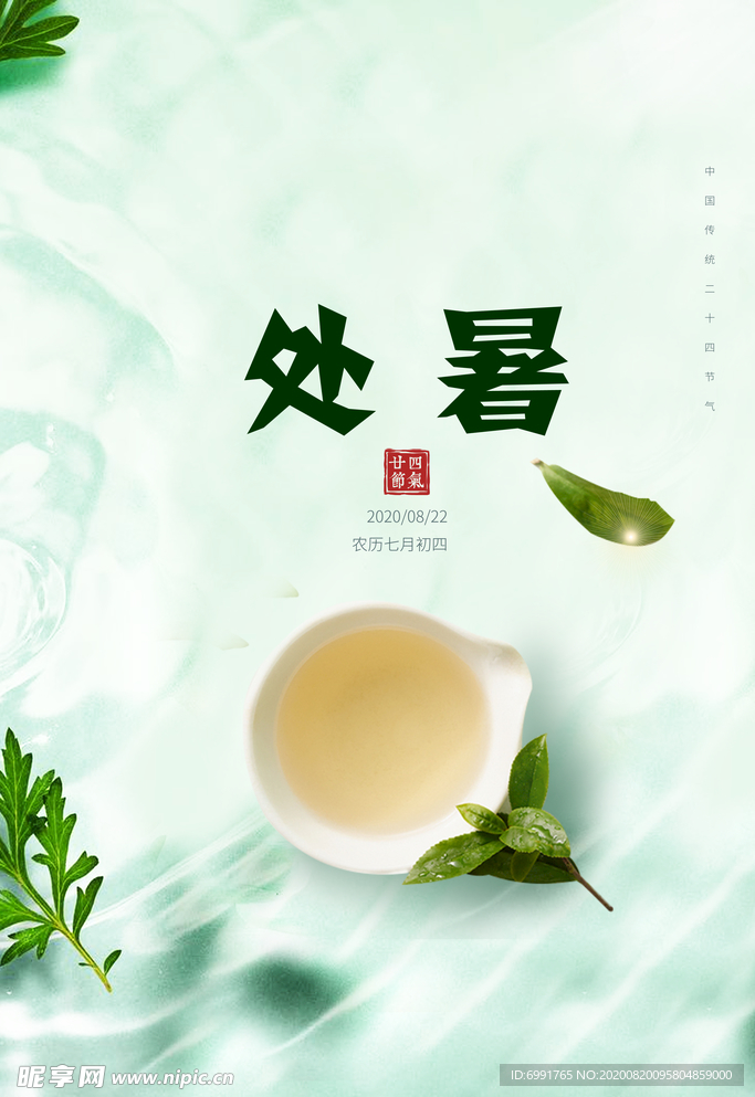 处暑