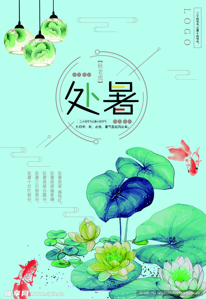 处暑