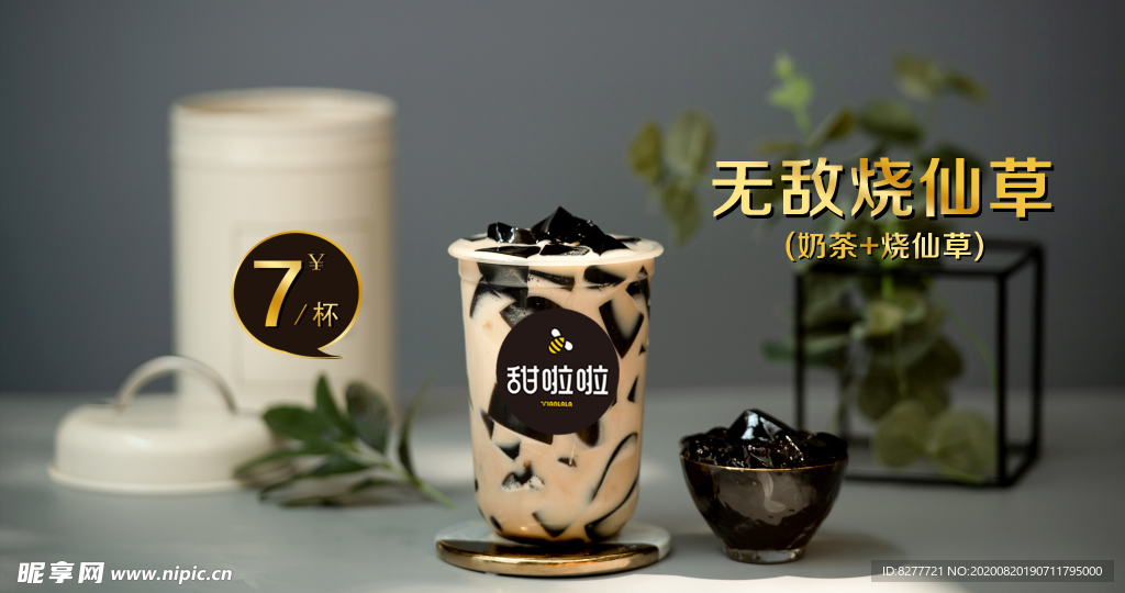 烧仙草