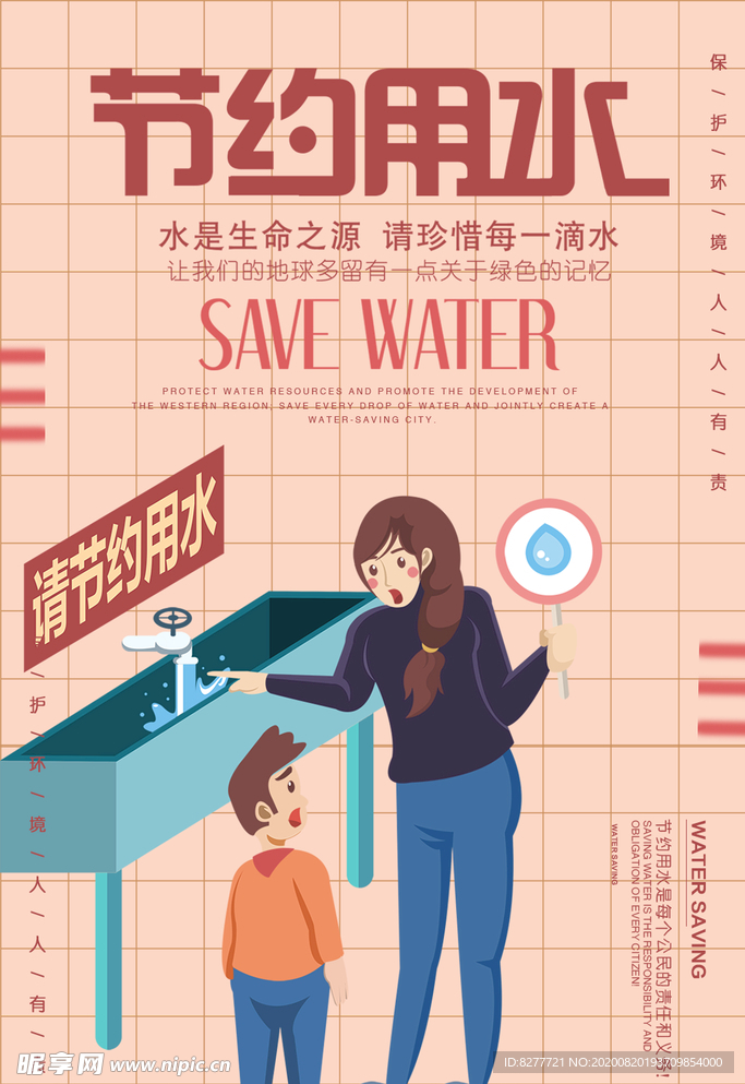 节约用水