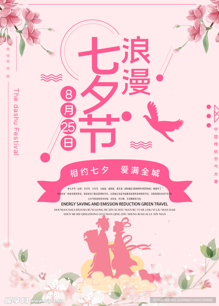 浪漫七夕节