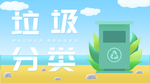垃圾分类