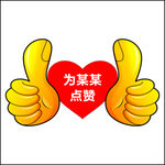 点赞牌