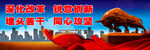 政治标语 深化改革
