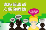 普通话标语 普通话宣传