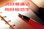 普通话标语 普通话宣传