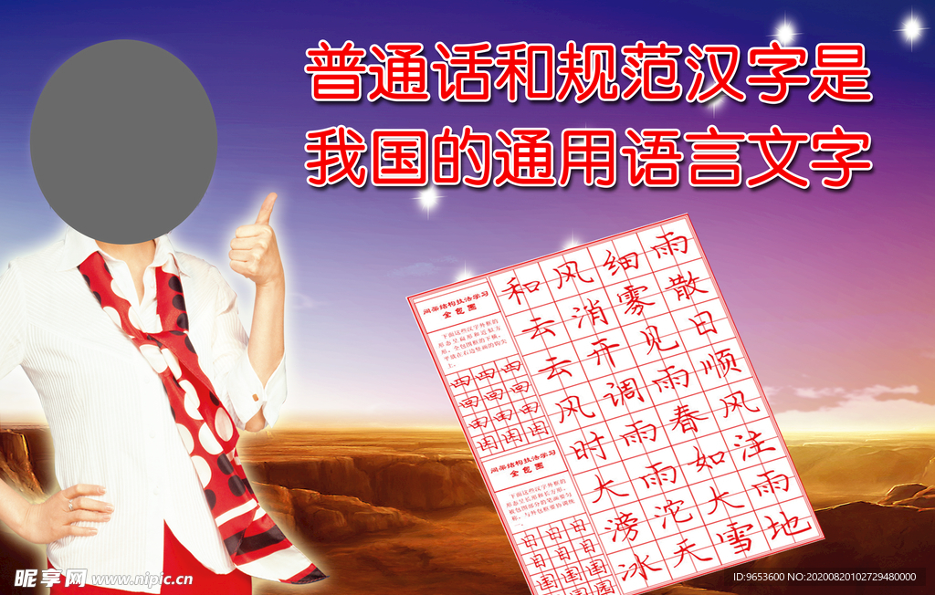 普通话标语