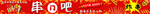 串吧小吃车广告
