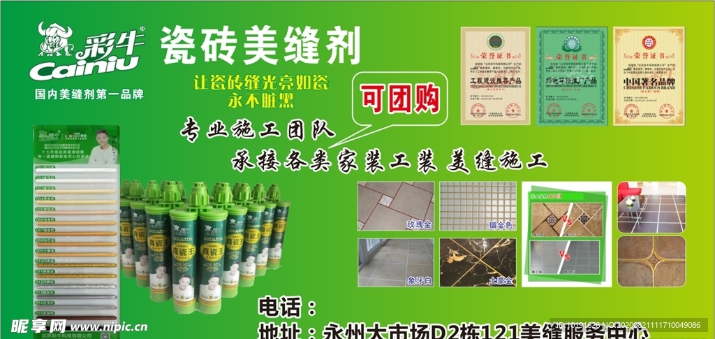 彩牛瓷砖美缝