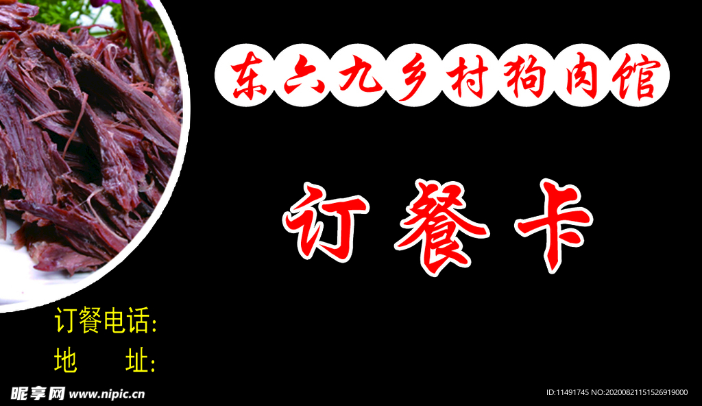 东六九乡村狗肉馆