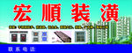 装潢门头