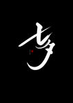 七夕 书法手写字体
