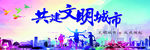 共建文明城市