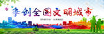 争创全国文明城市