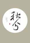 秋分 节气 书法