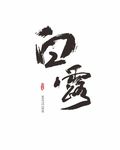 白露 节气 书法体