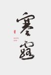 寒露 节气
