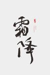 霜降 节气