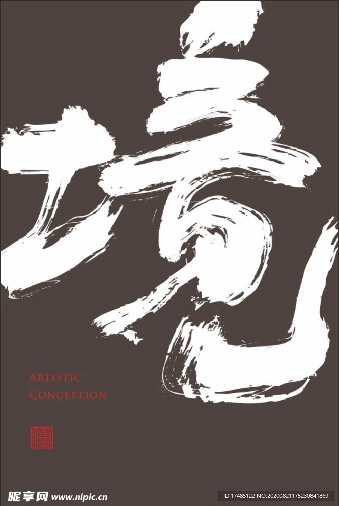 境 地产 书法