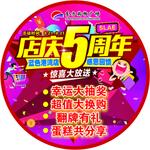 店庆五周年