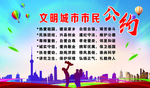 文明城市市民公约