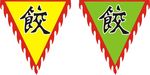 仿古旗