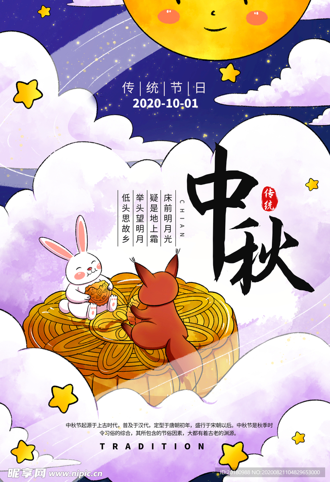 中秋