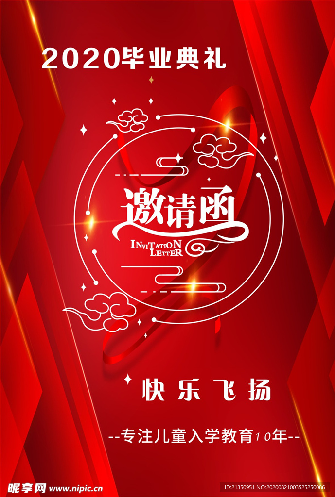 邀请函